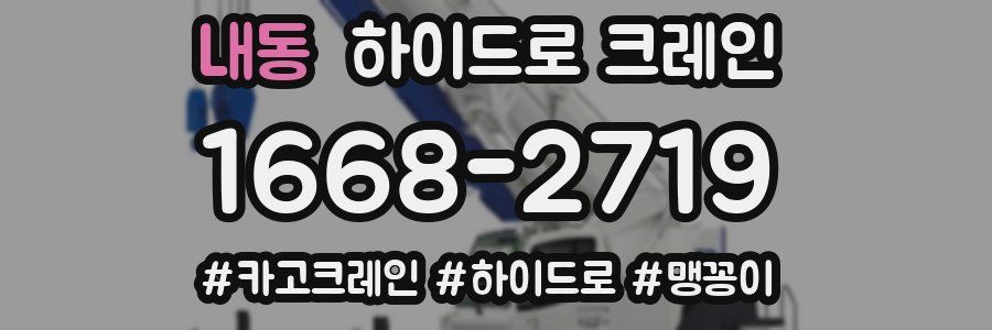 내동 하이드로 크레인