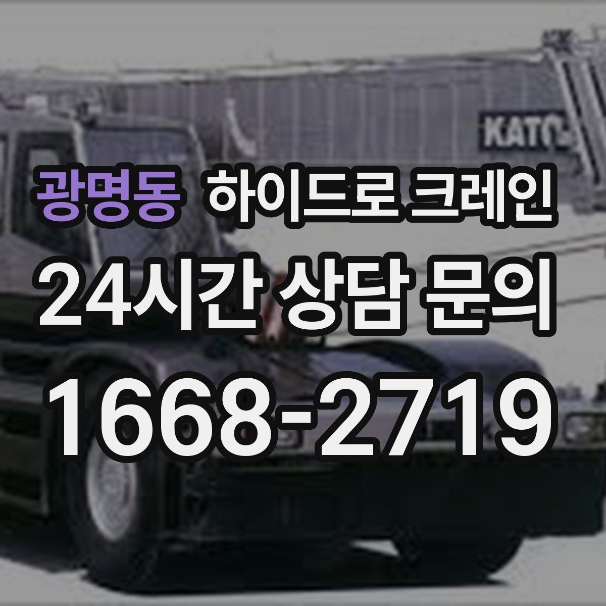 광명동 하이드로 크레인 당일 급배차가 필요할 때 상담이 빨라지는 정보