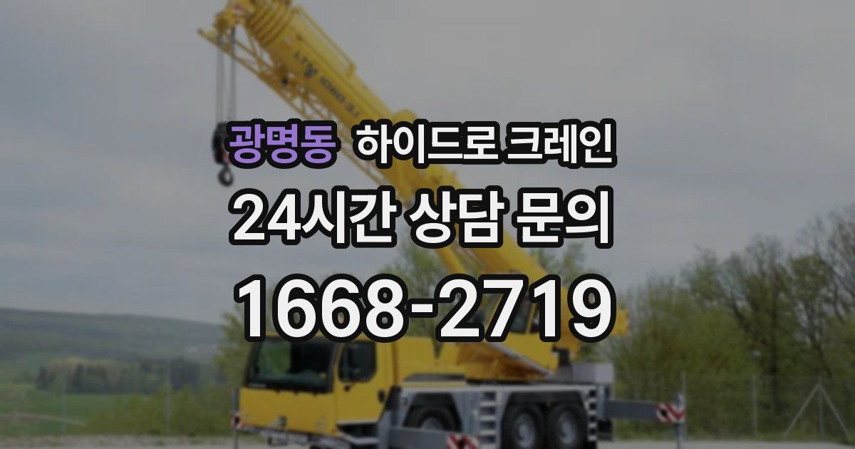 광명동 하이드로 크레인