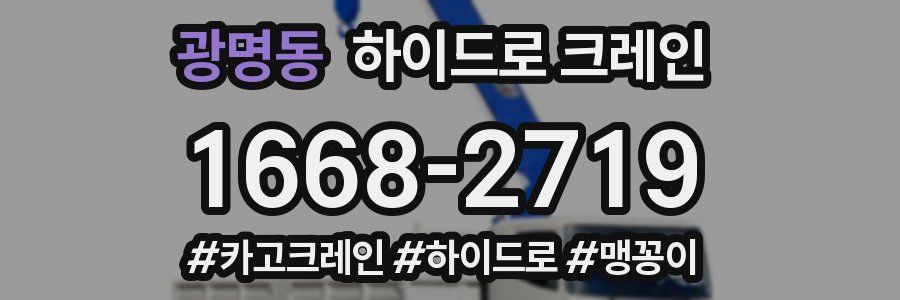 광명동 하이드로 크레인