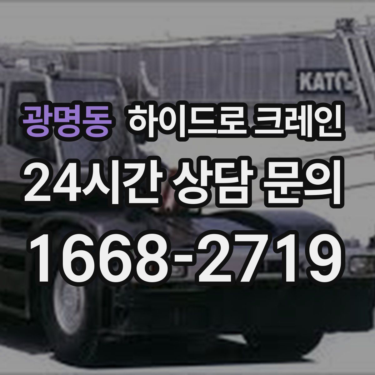 광명동 하이드로 크레인