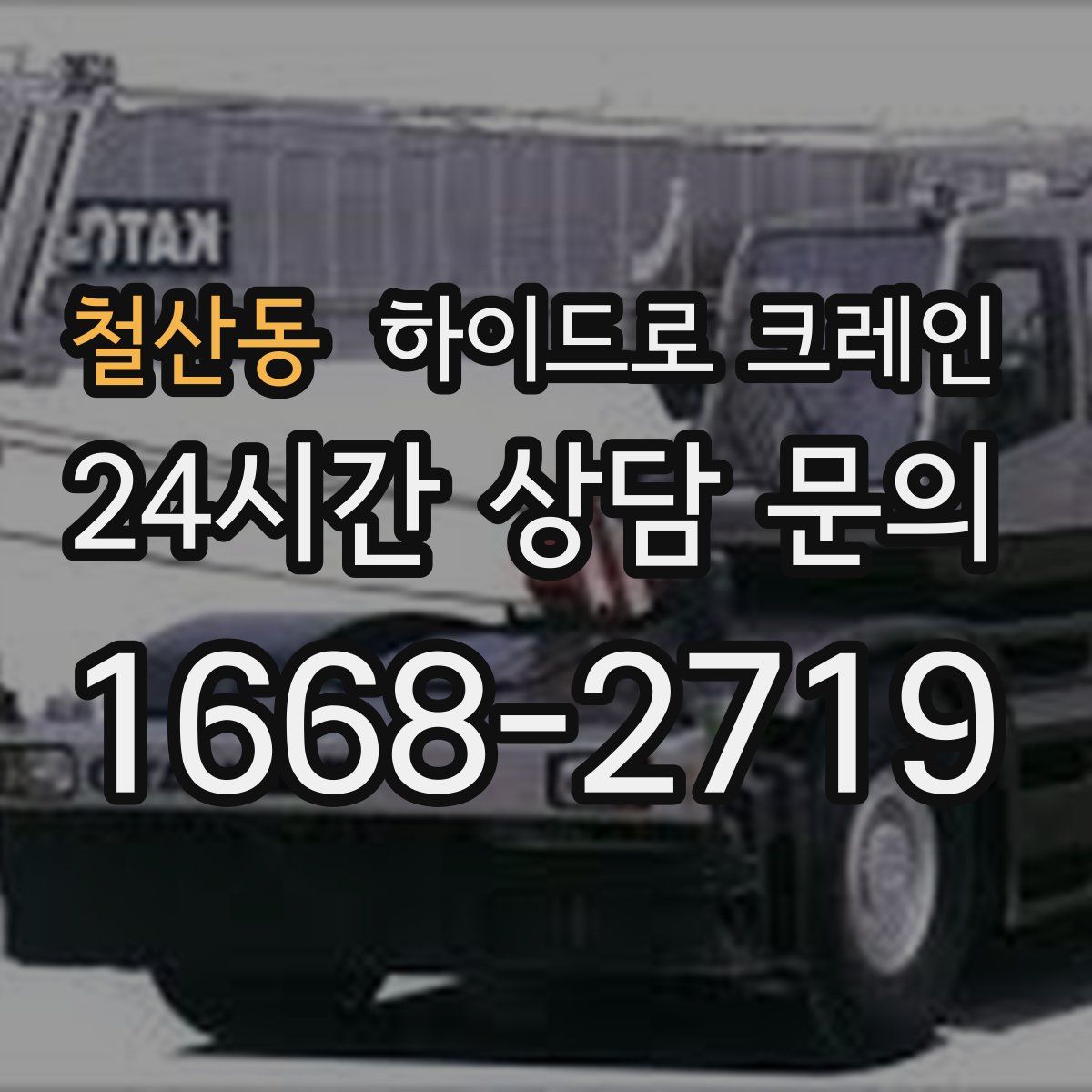 철산동 하이드로 크레인