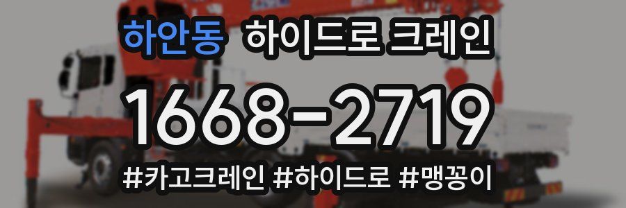 하안동 하이드로 크레인