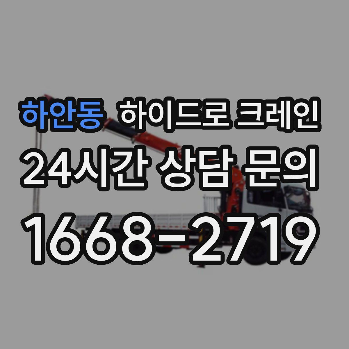 하안동 하이드로 크레인