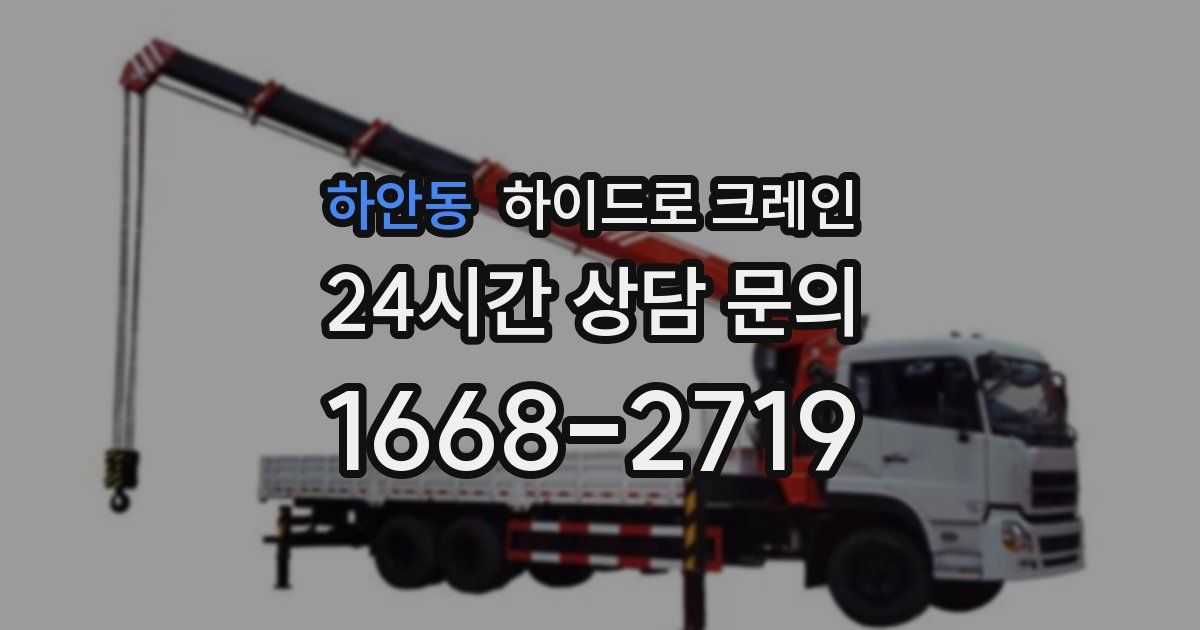 하안동 하이드로 크레인