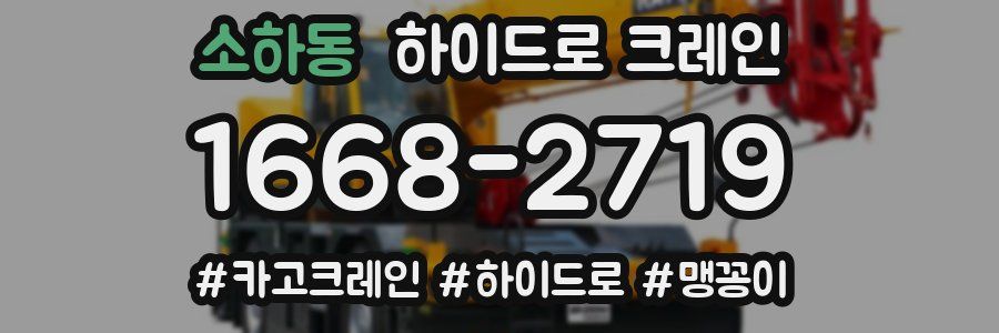 소하동 하이드로 크레인