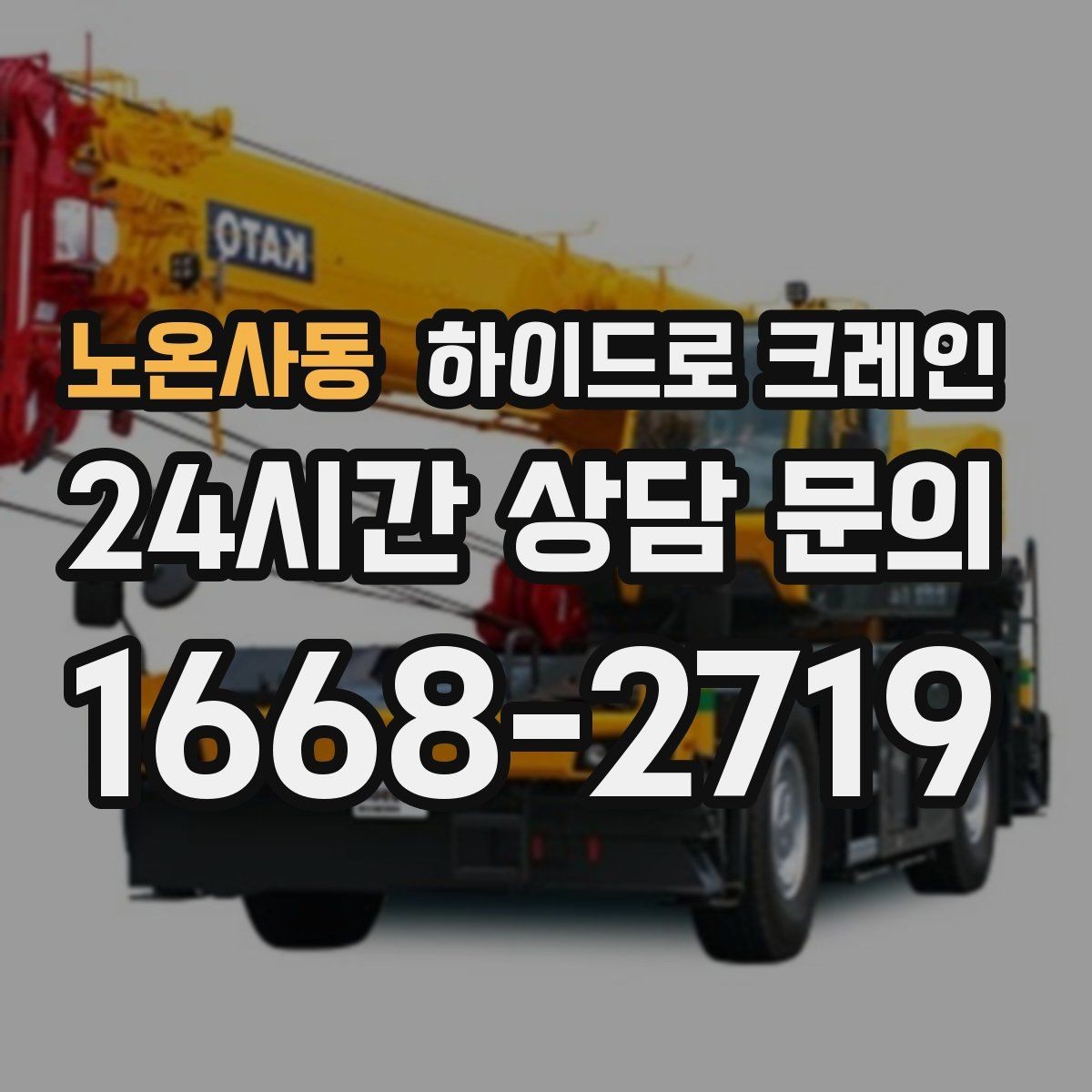 노온사동 하이드로 크레인 작업 반경을 모르겠다면 간단 계산법