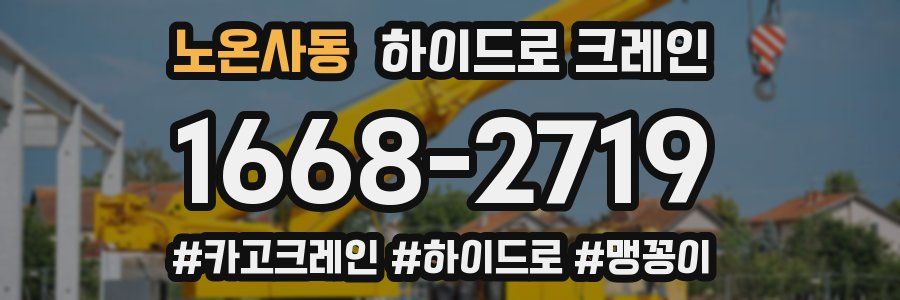 노온사동 하이드로 크레인