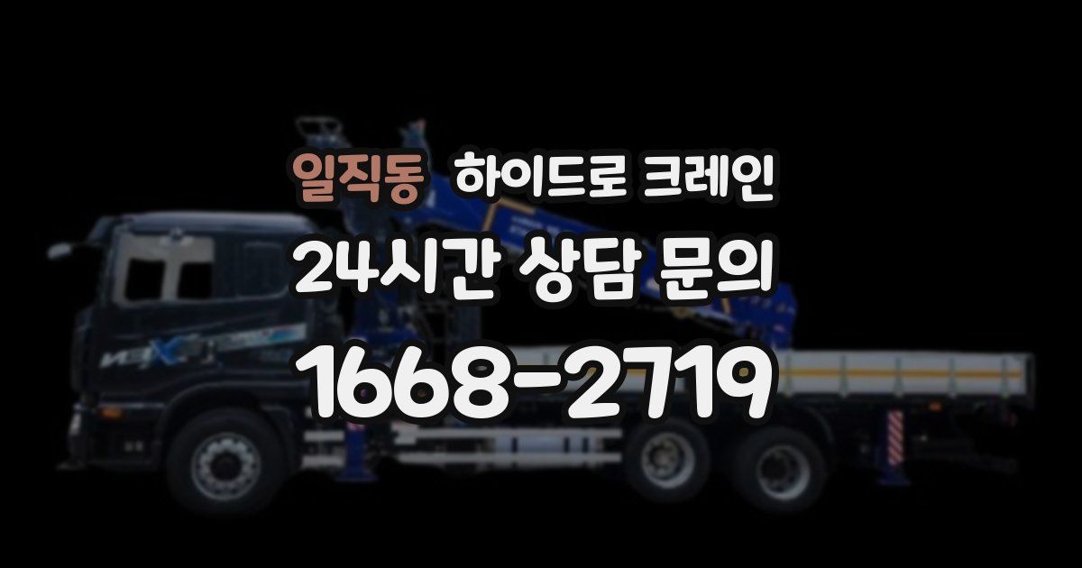 일직동 하이드로 크레인