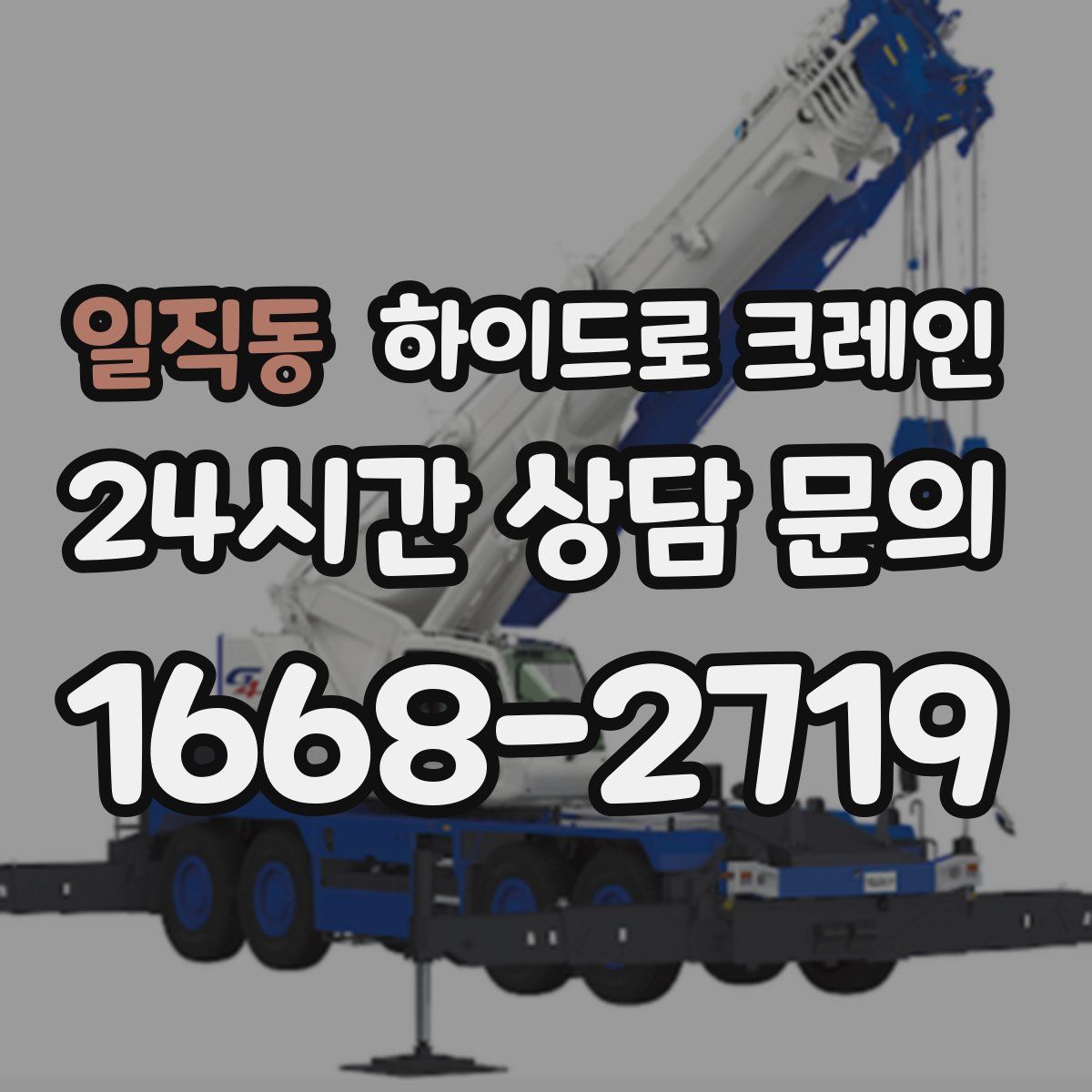 일직동 하이드로 크레인
