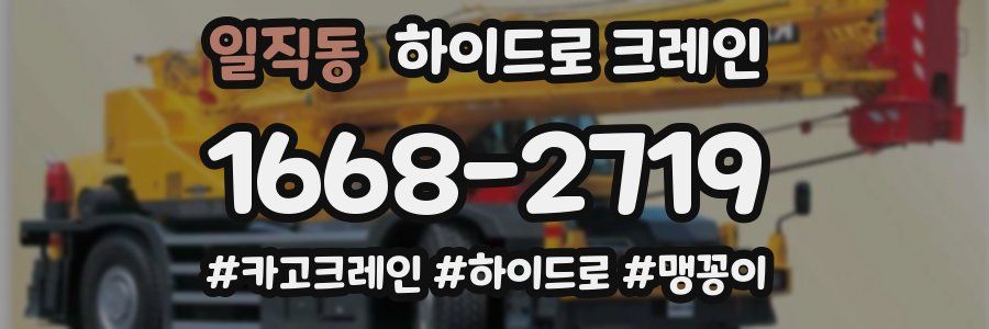 일직동 하이드로 크레인
