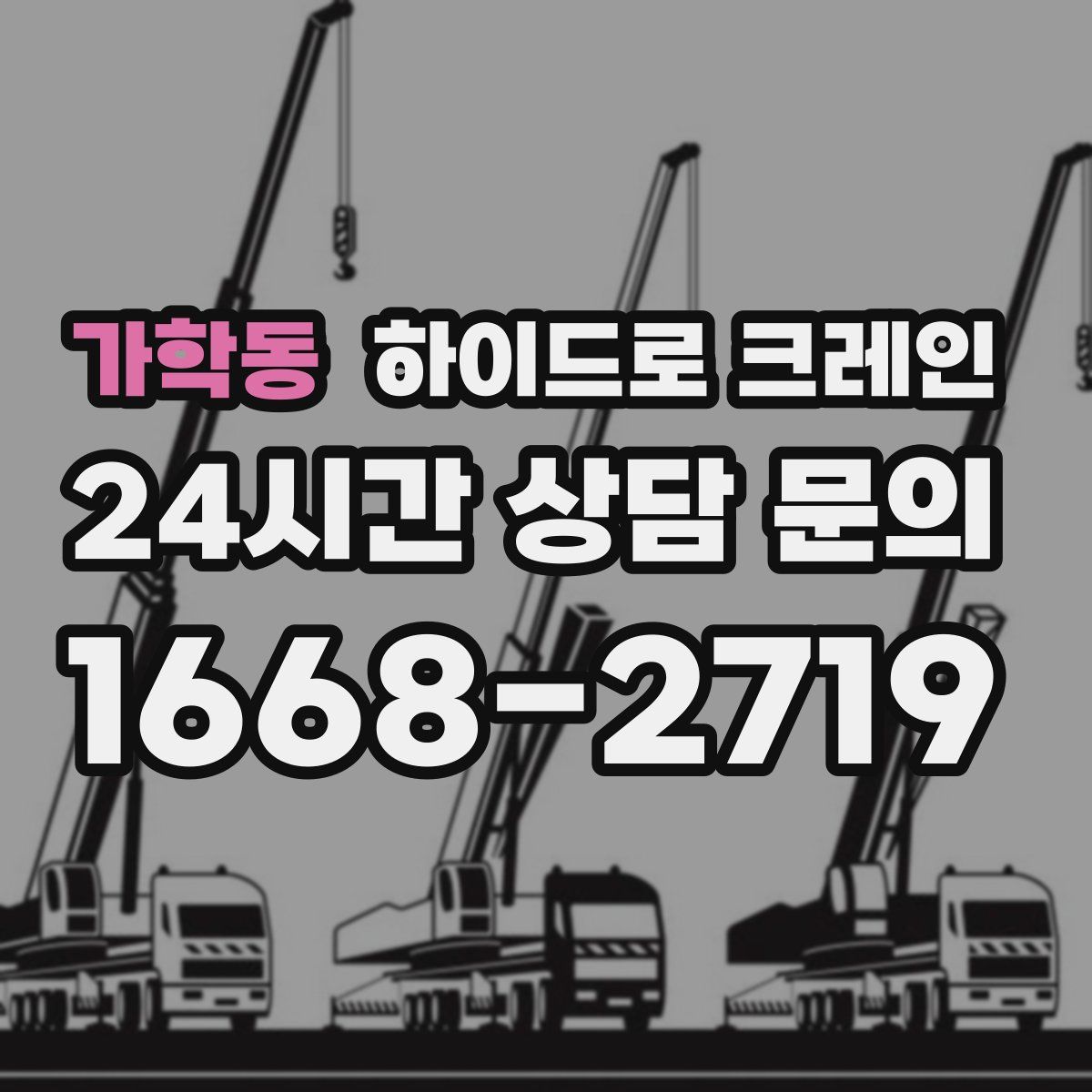 가학동 하이드로 크레인