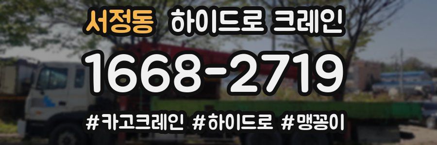 서정동 하이드로 크레인