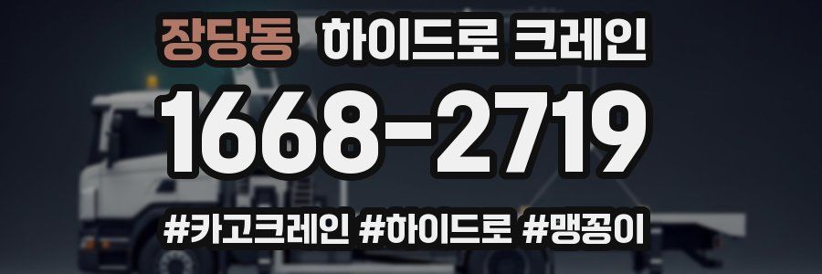 장당동 하이드로 크레인