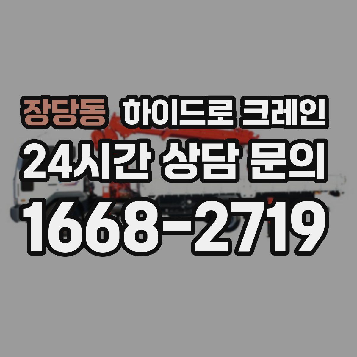 장당동 하이드로 크레인