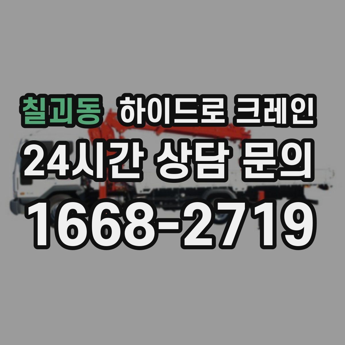 칠괴동 하이드로 크레인 철근·철골 자재 양중 시 체크