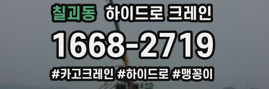 칠괴동 하이드로 크레인