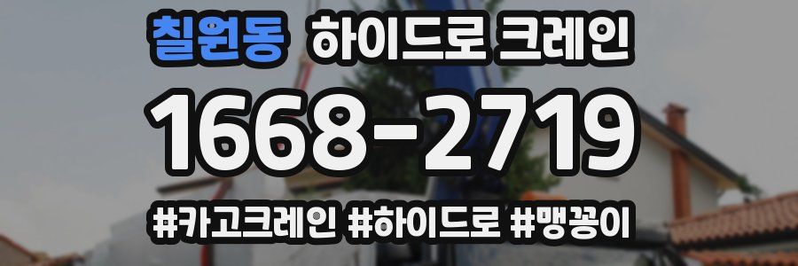 칠원동 하이드로 크레인