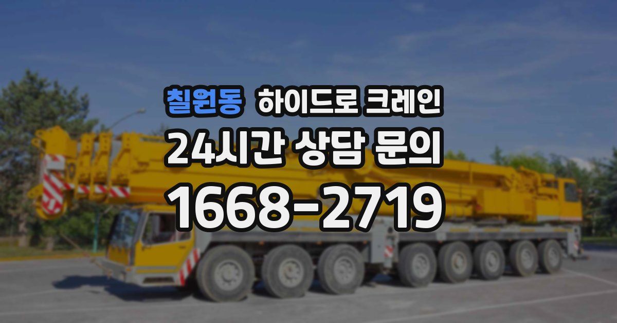 칠원동 하이드로 크레인