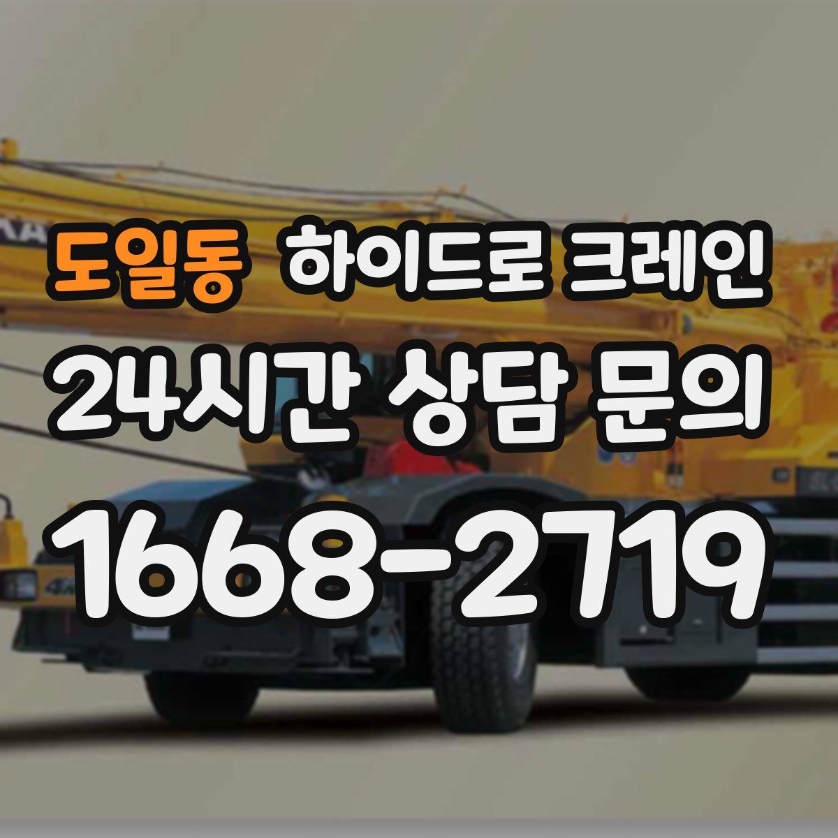 도일동 하이드로 크레인