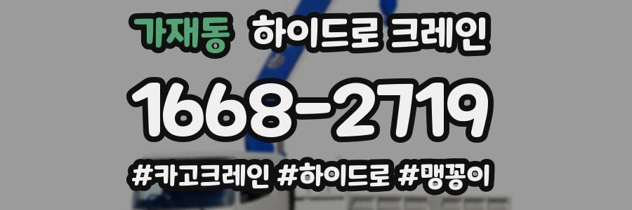 가재동 하이드로 크레인