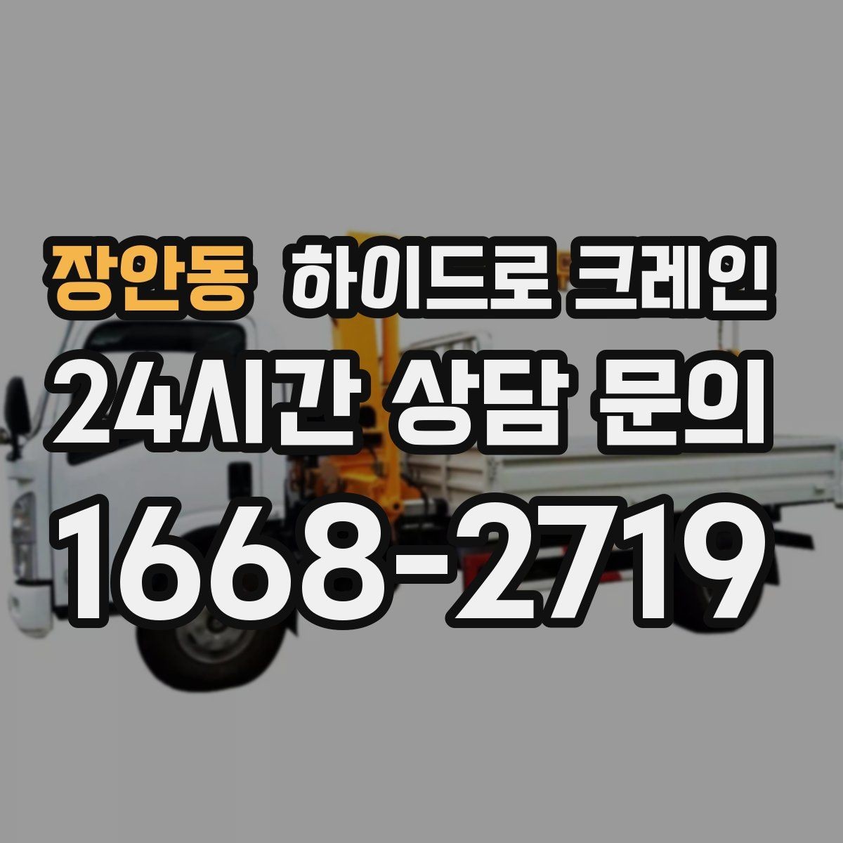 장안동 하이드로 크레인 양중 장비 준비는 누가 할까