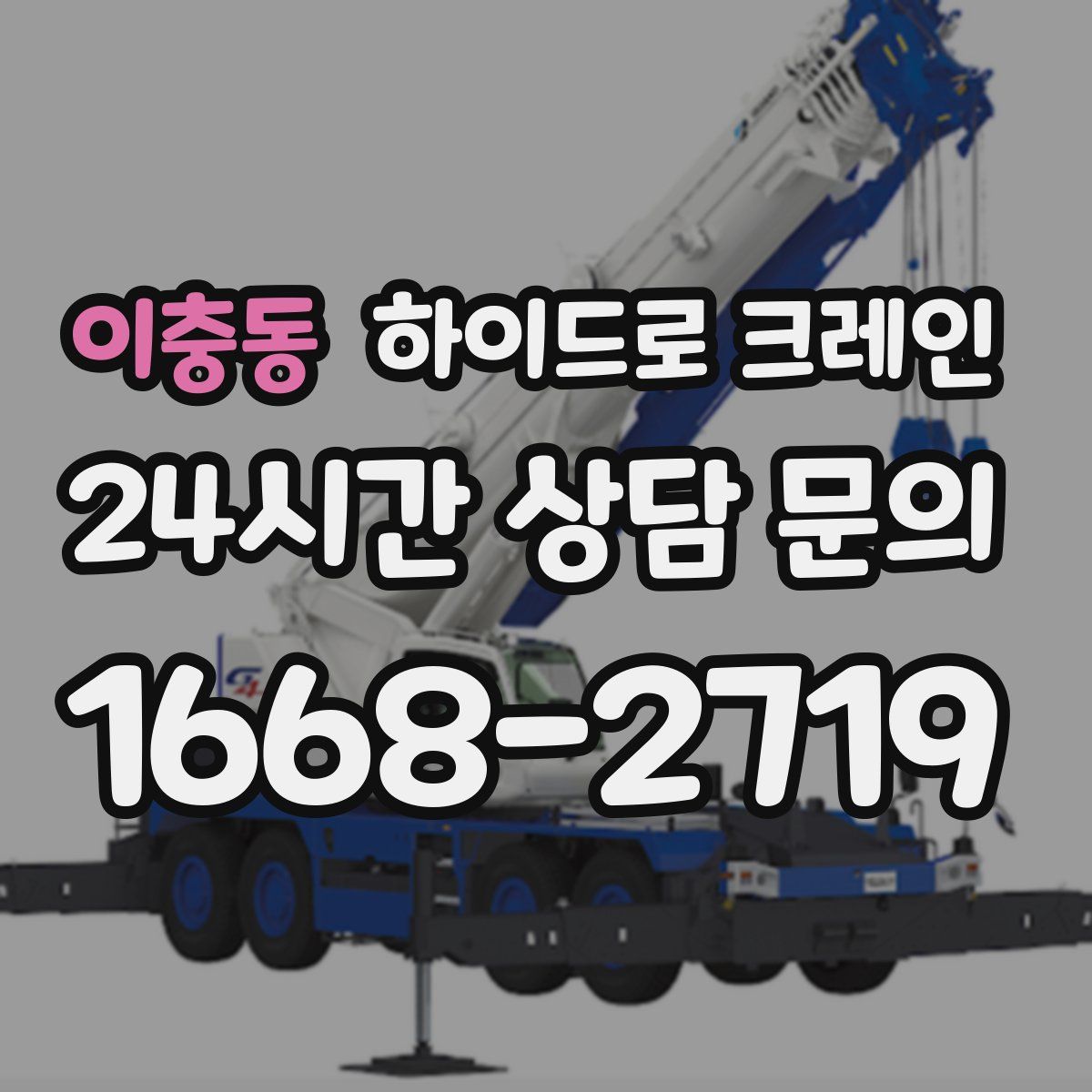이충동 하이드로 크레인