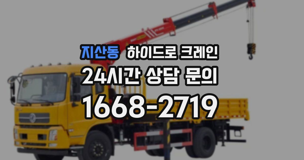 지산동 하이드로 크레인