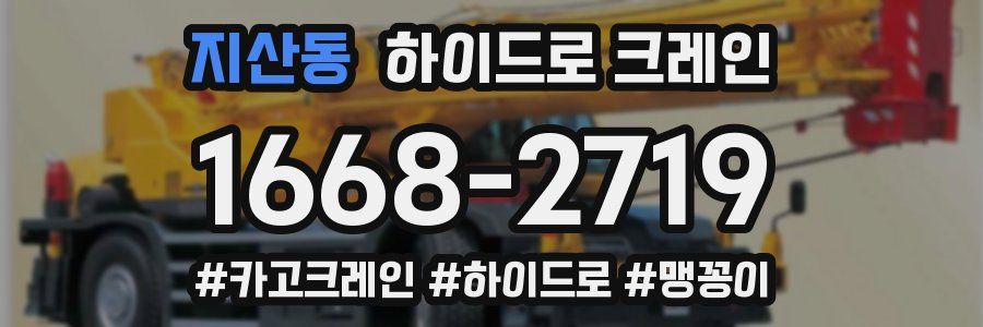 지산동 하이드로 크레인