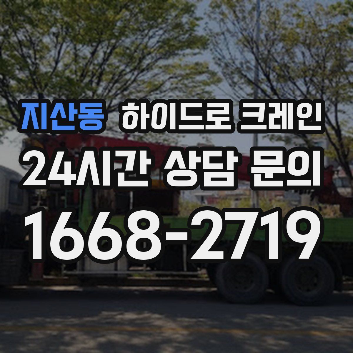 지산동 하이드로 크레인