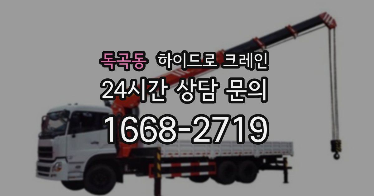 독곡동 하이드로 크레인