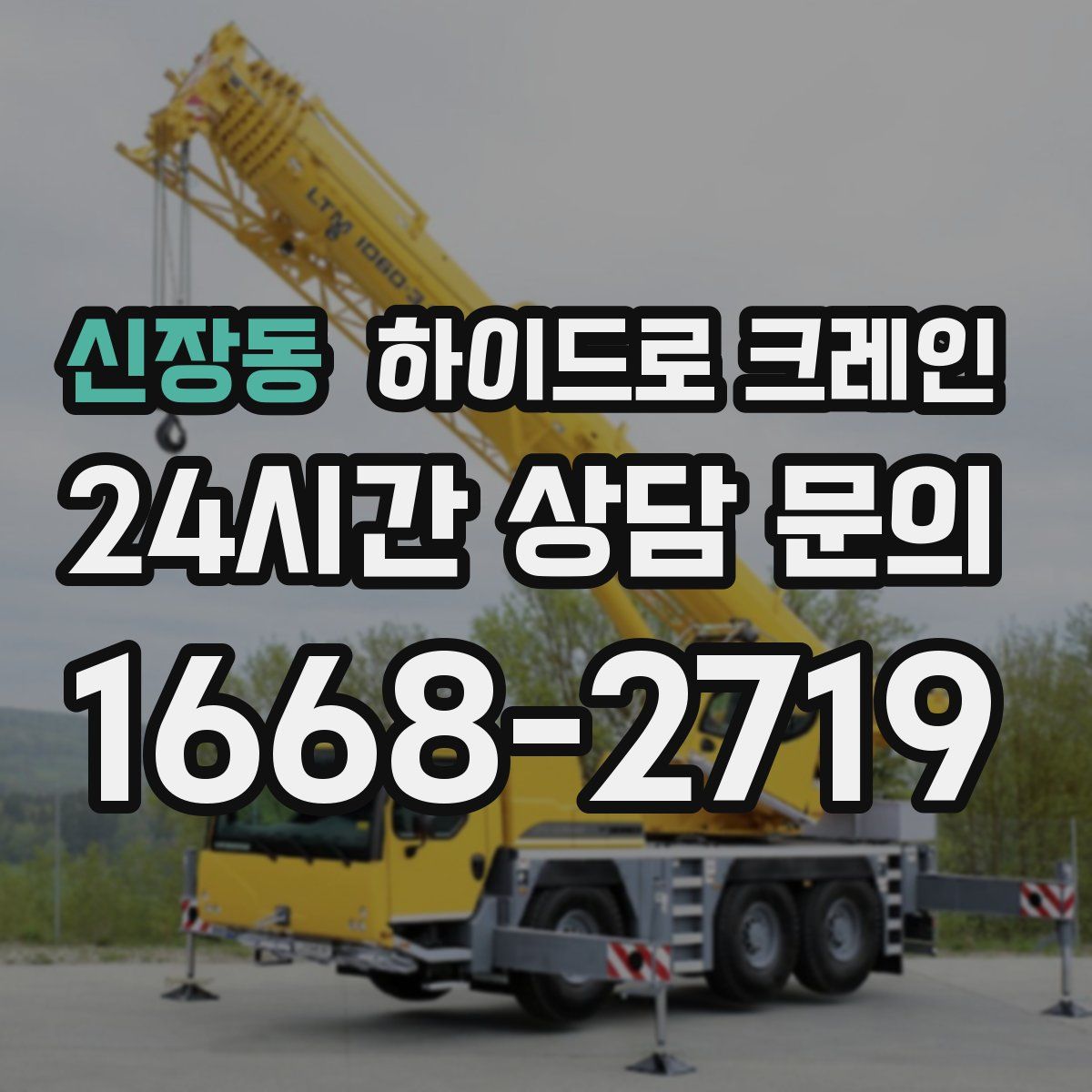 신장동 하이드로 크레인