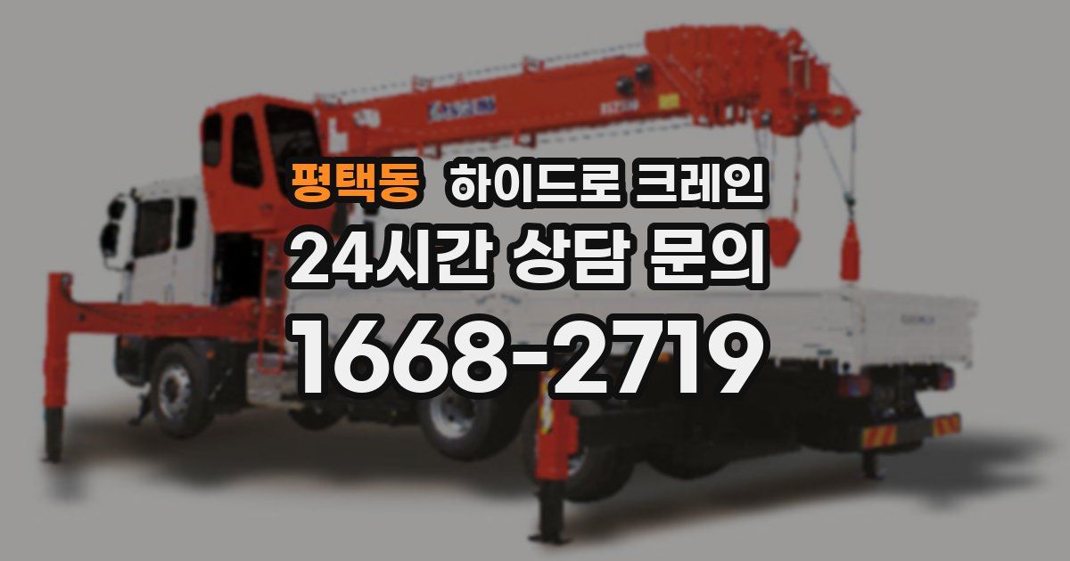 평택동 하이드로 크레인