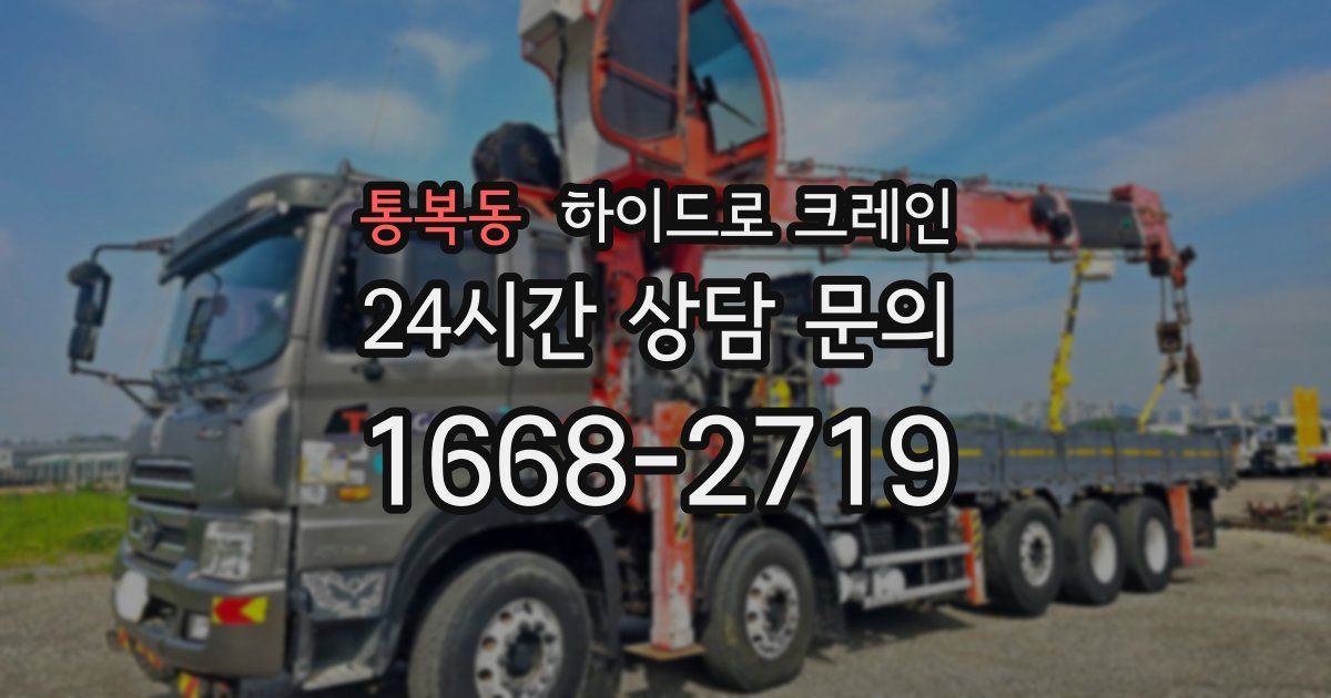 통복동 하이드로 크레인