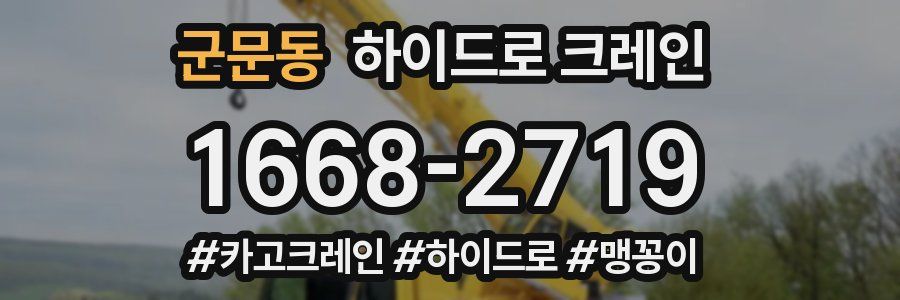 군문동 하이드로 크레인