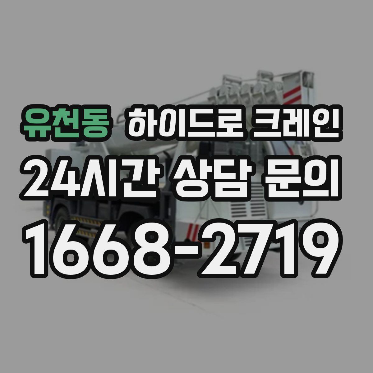 유천동 하이드로 크레인