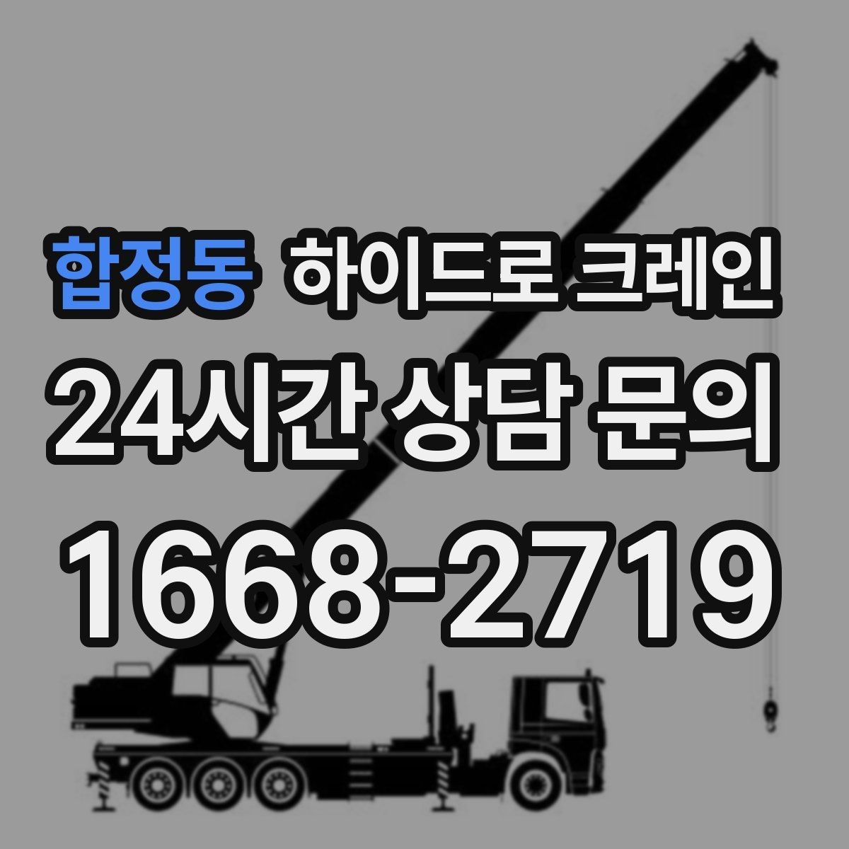 합정동 하이드로 크레인 선회 공간 확보가 필요한 이유