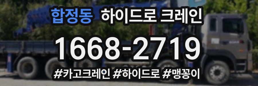 합정동 하이드로 크레인