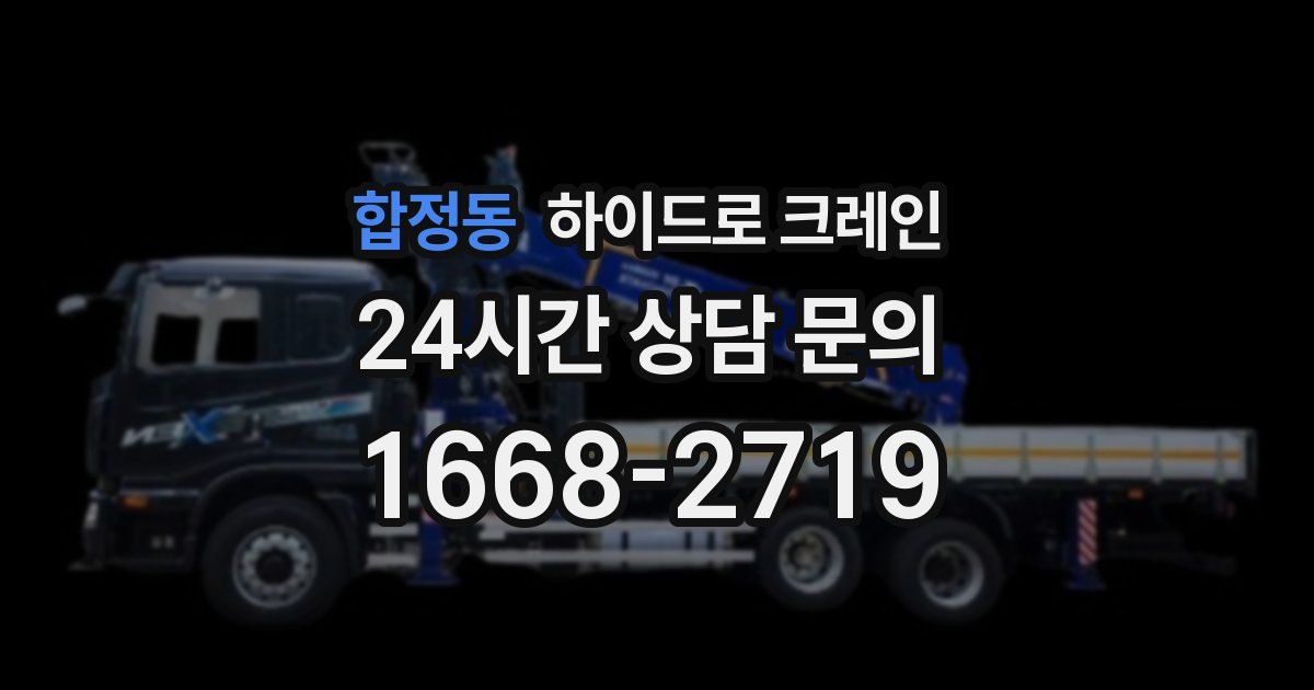 합정동 하이드로 크레인