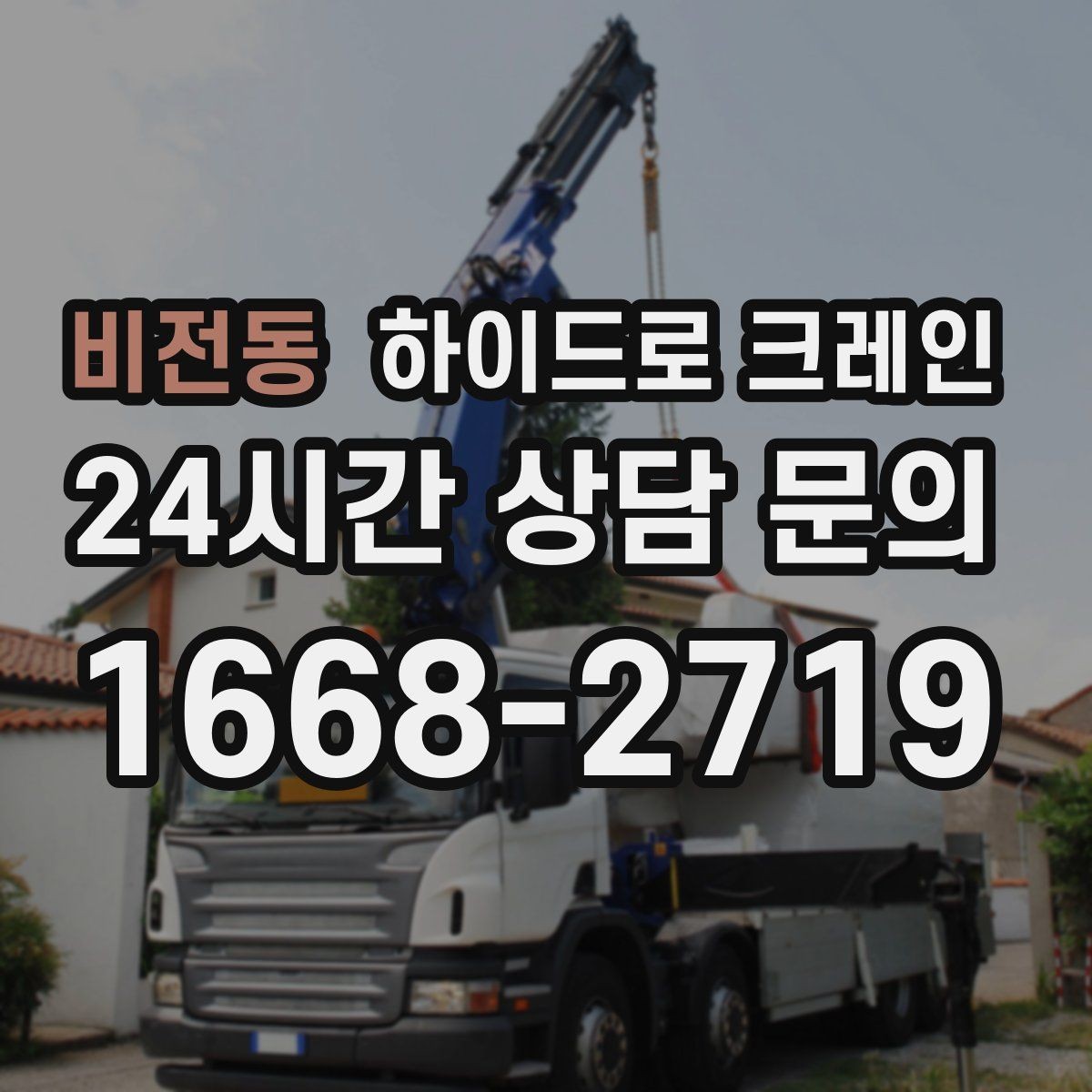 비전동 하이드로 크레인 상차 위치를 바꾸면 시간이 줄어드는 이유