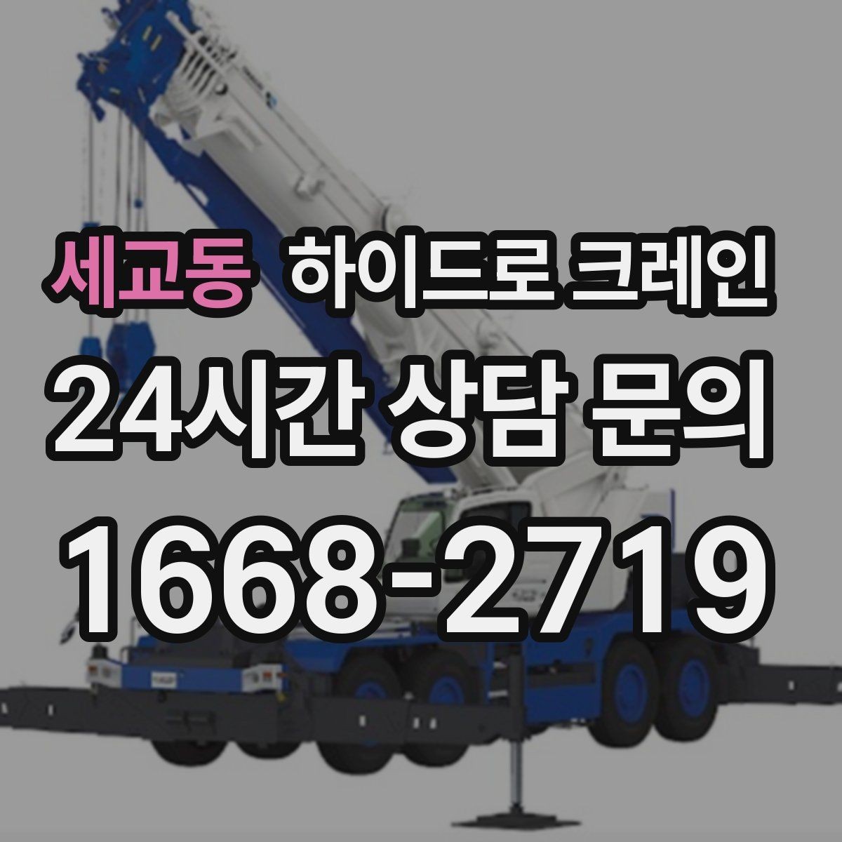 세교동 하이드로 크레인 새벽 작업 현장 야간 작업 시 조명과 통제 준비 사항