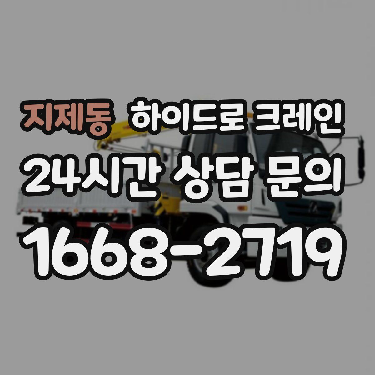 지제동 하이드로 크레인