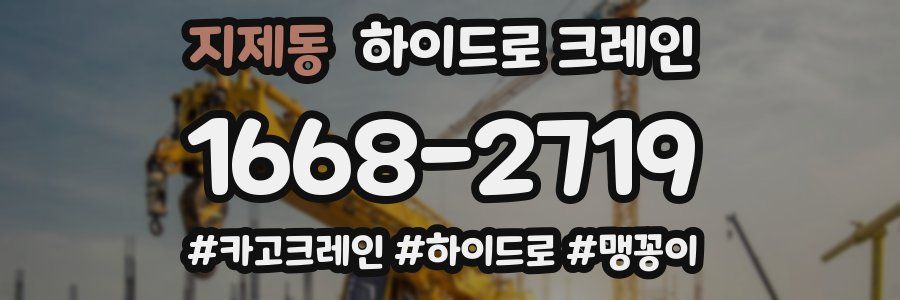 지제동 하이드로 크레인