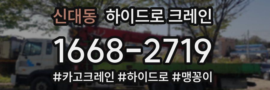 신대동 하이드로 크레인
