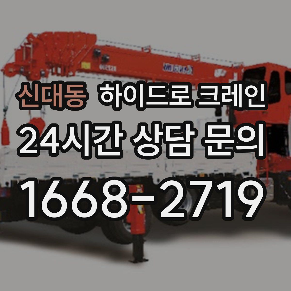 신대동 하이드로 크레인