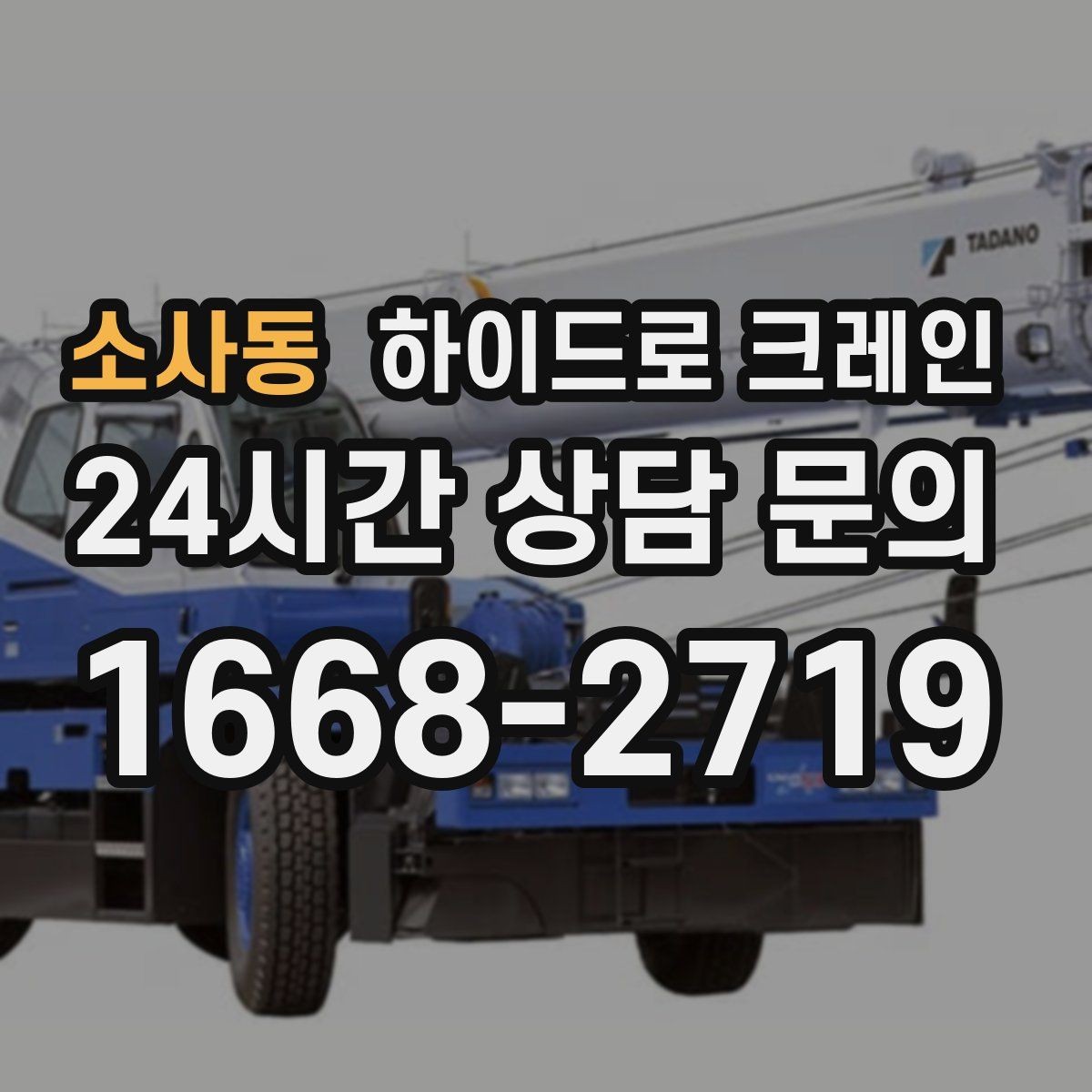소사동 하이드로 크레인 프레스·콤프레셔 설치 시 주의사항