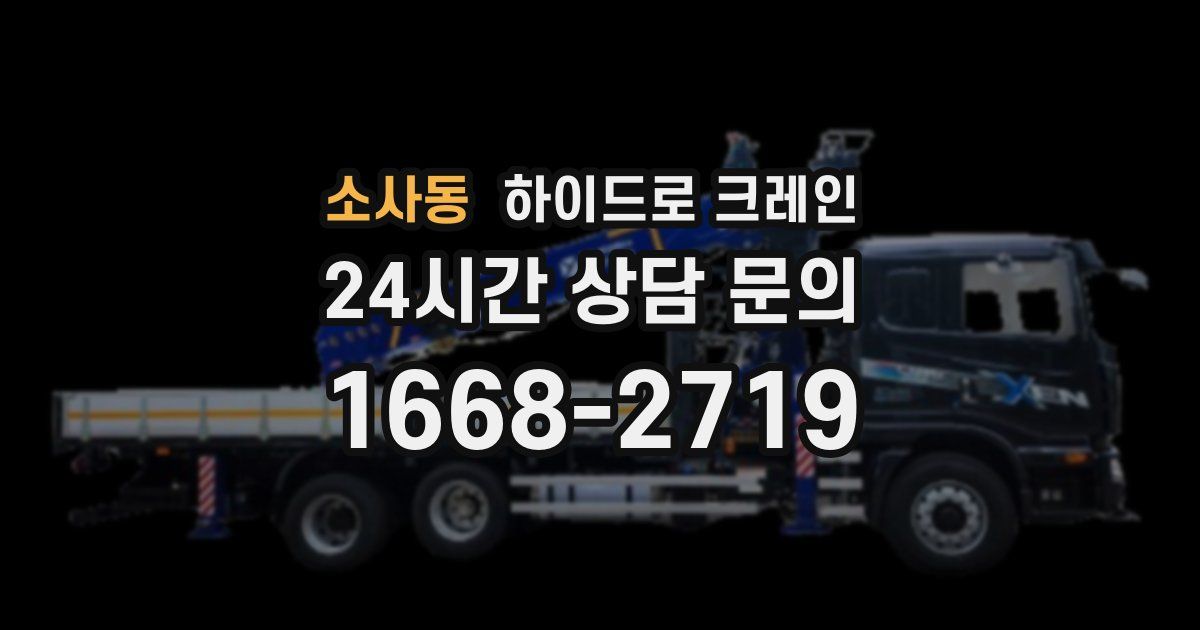 소사동 하이드로 크레인