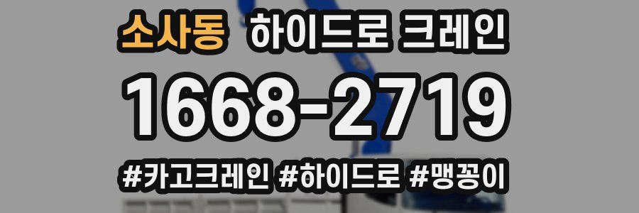 소사동 하이드로 크레인