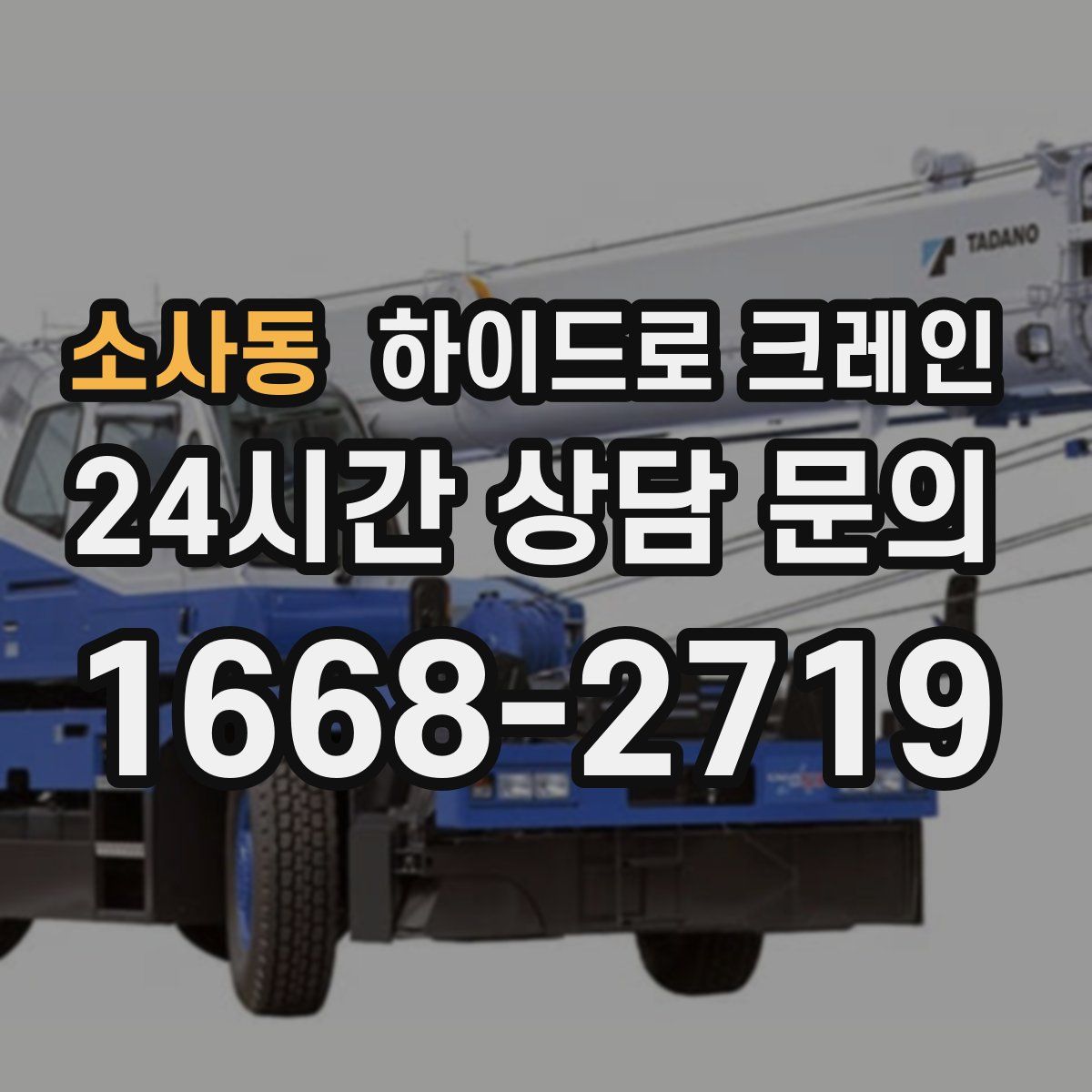 소사동 하이드로 크레인