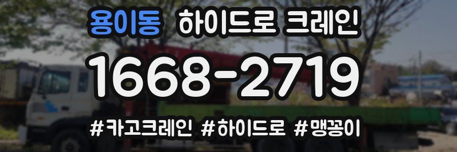 용이동 하이드로 크레인